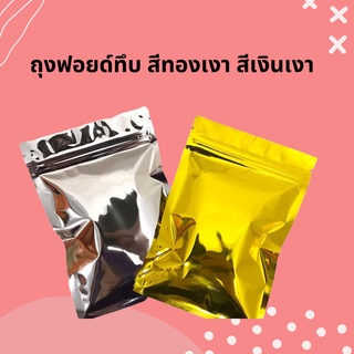 ถุงฟอยด์ทึบ สีเงินเงา  (1แพค/50 ใบ)