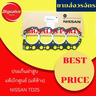 ประเก็นฝาสูบ NISSAN TD25 แท้เบิกศูนย์