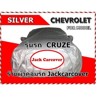 ผ้าคลุมรถ Chevrolet Cruze รุ่นระหว่างปี 2011 - 2016 ผ้า Silver