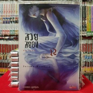 สวยสยอง kasane เล่มที่ี 12 หนังสือการ์ตูน มังงะ