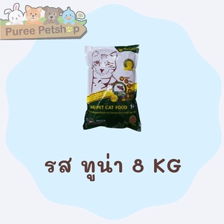 เดลี่เพ็ท(Daili Pet) อาหารแมวชนิดเม็ด สำหรับแมวโตทุกสายพันธุ์ อายุ 1 ปีขึ้นไป รสทูน่า 8 กก.