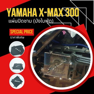 แผ่นปิดชาม (บังใบพัด) Xmax  แผ่นปิดชาม Yamaha for Xmax 14 สี บังชาม X-max แต่ง yamaha xmax บังใบพัด Xmax