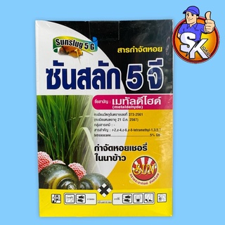 ซันสลัก 5 จี (เมทัลดีไฮด์) สารกำจัดหอยเชอรี่ในนาข้าว 1 กก.