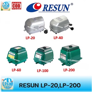 ปั้มลม Resun รุ่น LP-20 LP-40 LP-60 LP-100 LP-200 ปั๊มลมบ่อปลา ปั๊มออกซิเจน เครื่องศูนย์แท้