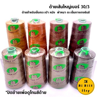 ด้ายเย็บเส้นใหญ่เบอร์ 30/3 โทนสีน้ำตาลแดง สีน้ำตาลเข้ม สีโกโก้ หลอด 2,000 เมตร