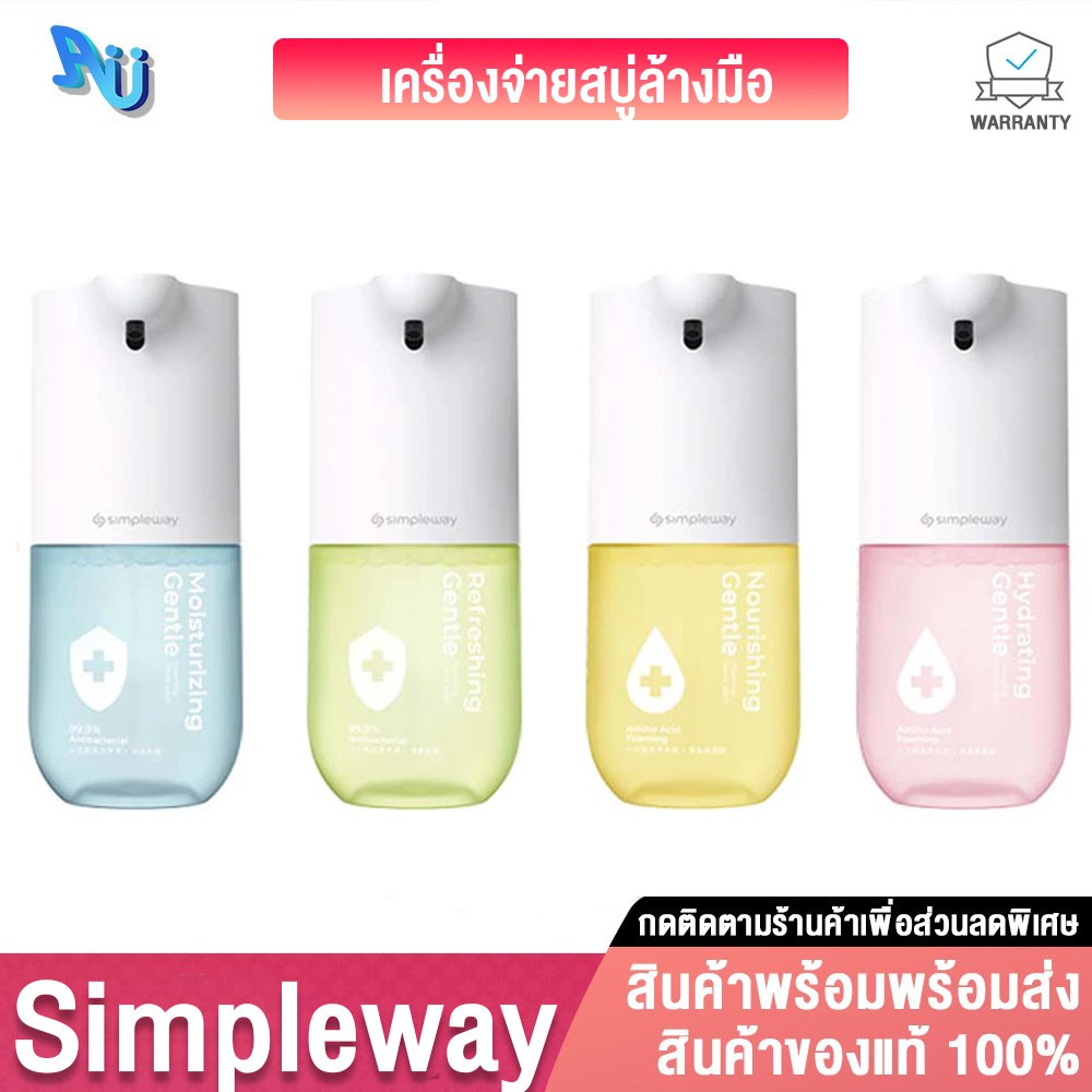 Simpleway Automatic Soap Dispenser เครื่องจ่ายสบู่ ฆ่าแบคทีเรีย 99.99% ระบบเซนเซอร์ ระบบเปิดปิดแบบสั