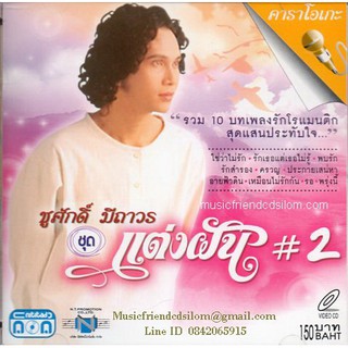 VCD Karaoke,ชูศักดิ์ มีถาวร - แต่งฝัน 2