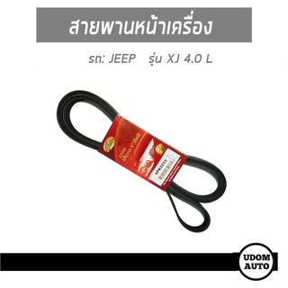 JEEP สายพานหน้าเครื่อง สำหรับรถ XJ 2.5L,4.0L  จี๊บ XJ เครื่อง 2.5L, 4.0L 6PK2285 GATES ตั้งสายพานแบบธรรมดา