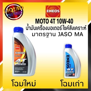 น้ำมันเครื่องมอเตอร์ไซค์ ENEOS MOTO 4T 10W-40 ( 0.8 ลิตร )