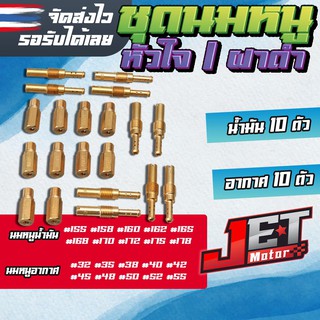 นมหนูเคเหลี่ยม SET A2 จำนวน 20ตัว นมหนูน้ำมัน 10ตัว นมหนูอากาศ 10ตัว JET Motor สำหรับคาบูเคเหลี่ยม คาบูฝาดำ คาบูหัวใจ