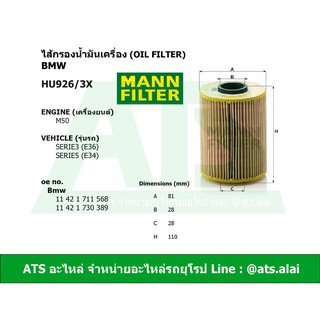 ไส้กรองน้ำมันเครื่อง(กรองเครื่อง)(Oil Filter) (BMW) ยี่ห้อ MANN FILTER HU926/3X เครื่อง M50 รุ่น Serie3(E36) Serie5(E34)