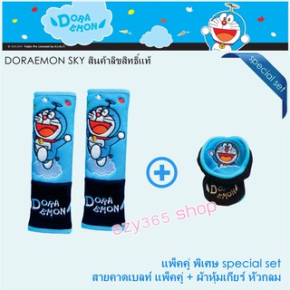 Doraemon Sky แพ็คสุดคุ้ม สายคาดเบลท์ แพ็คคู่ และหุ้มเกียร์ หัวกลม ลิขสิทธิ์แท้