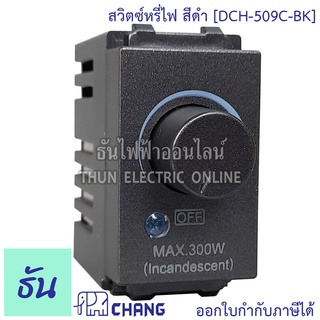 Chang DCH-509C-BK สีดำ สวิตช์หรี่ไฟ ดิมเมอร์ dimmer switch ช้าง ของแท้100% ธันไฟฟ้า