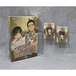 [มือ1 พร้อมส่ง] หมาหยอกไก่ใจรักจริง รอบจอง by BE SILENT