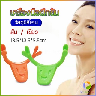 Smileshop เครื่องมือฝึกยิ้ม สำหรับฝึกยิ้ม อุปกรณ์ สำหรับฝึกยิ้ม 2 สี smile training tool