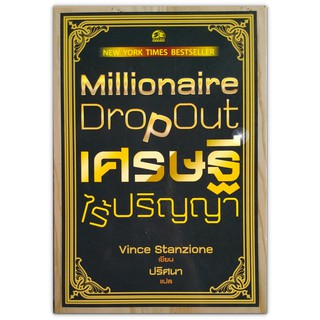 Millionair Dropout เศรษฐีไร้ปริญญา (New York Times Best Sellers)