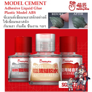 [Hobby Mio] ซีเมนต์เชื่อมพลาสติกอย่างดี ติดกันพลา กันดั้ม Gundam พลาสติกโมเดลต่างๆ CEMENT [PLASTIC MODEL KIT]