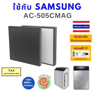 แผ่นกรอง สำหรับเครื่องฟอกอากาศ Samsung AC-505CMAG AC-505CMAG/ST มีไส้กรองอากาศ HEPA และไส้กรอง Carbon filter โดย gunfoon