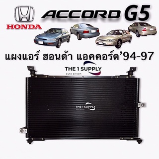 แผงแอร์ ฮอนด้า แอคคอร์ด 1994 ไฟท้ายก้อนเดียว ไฟท้ายสองก้อน Honda Accord94 G5 Condenser แผงร้อน รังผึ้งแอร์ แผงคอยล์ร้อ