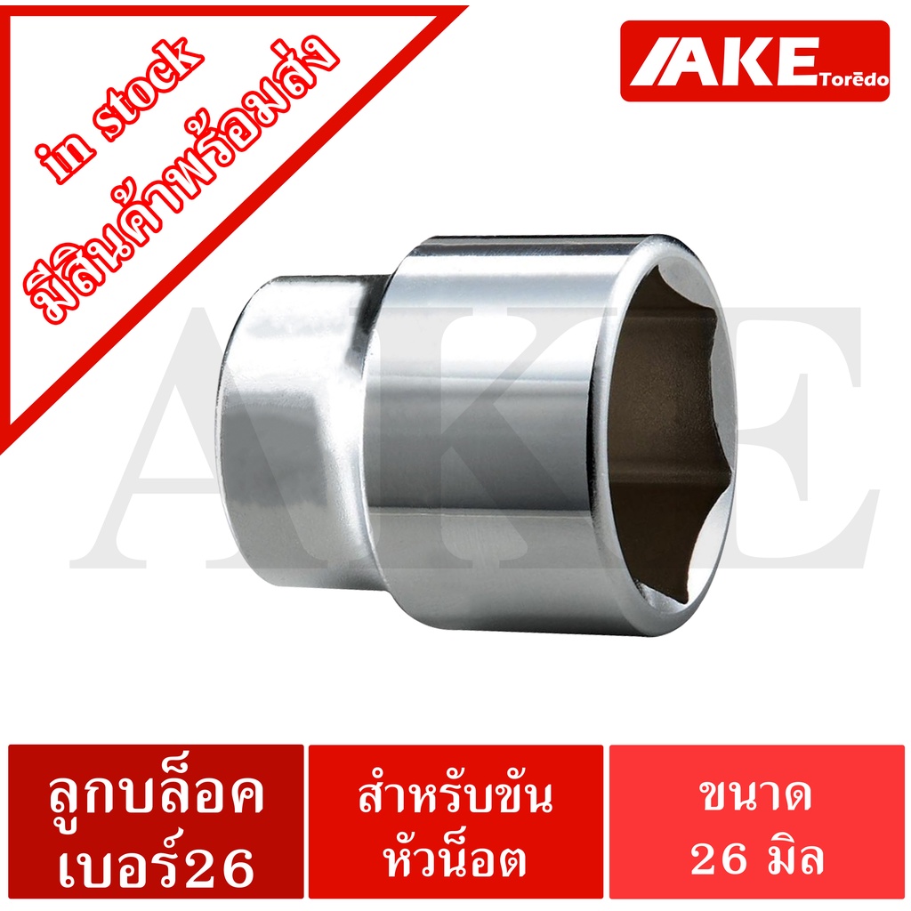 ลูกบล็อกเบอร์26 แบบหกเหลี่ยม สำหรับขันหัวน็อต ลูกบล็อกสั้น 1/2" ขนาด 26 มิล ลูกบล็อคหกเหลี่ยม อุปกรณ์ช่าง จำหน่ายโดยAKE