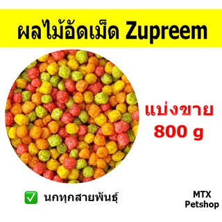 ผลไม้อัดเม็ดสี เม็ดกลม ซูพรีม size M (Zupreem)