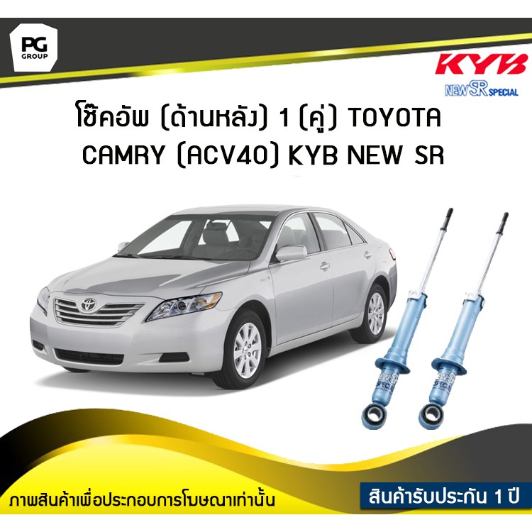 โช๊คอัพ kayaba new-sr (ด้านหลัง) 1 (คู่) Toyota CAMRY (ACV40)