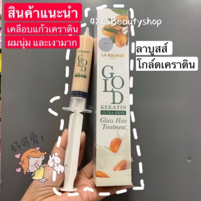 La bourse glod keratin ลาบูสส์ โกลด์ เคราติน เคลือบแก้ว(NEW)1163 - รูปที่ 3