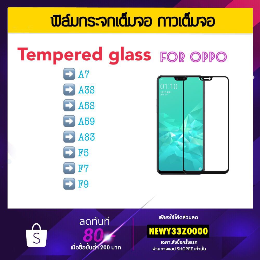ฟิล์มกระจก เต็มจอ 5D FOR OPPO A58 A16 Reno6 Reno6z Reno3Pro Reno7 Reno4 A7 F5 F7 F9 F1S A83 A77 A59 