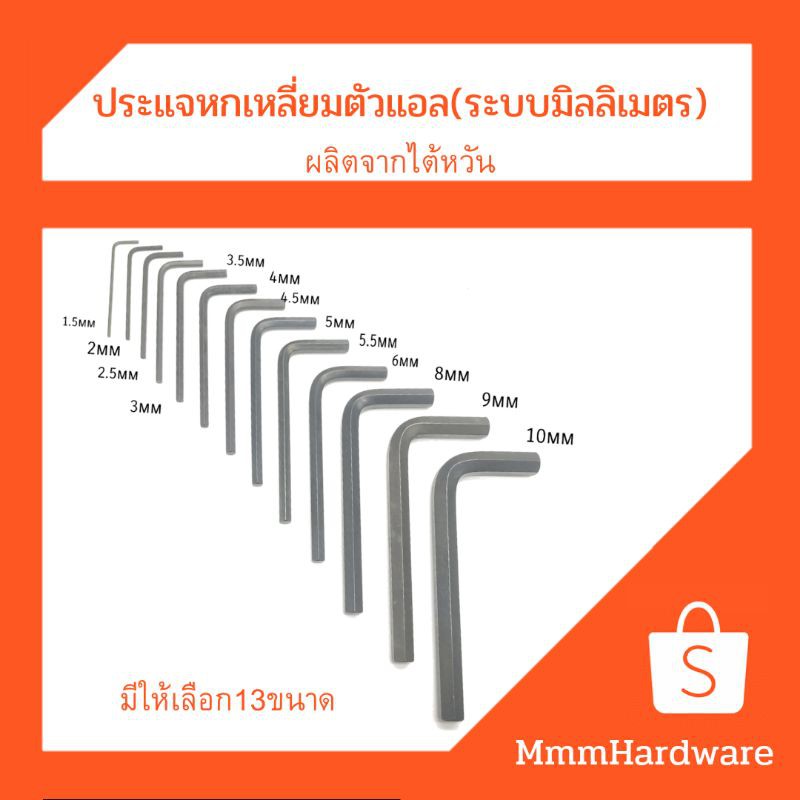 ประแจหกเหลี่ยม ประแจแอล(ผลิตจากไต้หวัน)#1.5,2,2.5,3.3.5,4,4.5,5,5.5,6,7,8,9,10mm