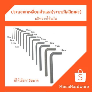 ประแจหกเหลี่ยม ประแจแอล(ผลิตจากไต้หวัน)#1.5,2,2.5,3.3.5,4,4.5,5,5.5,6,7,8,9,10mm