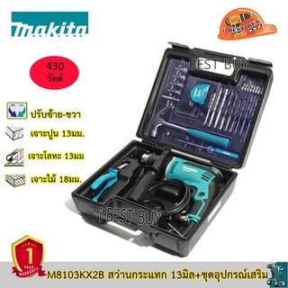 Makita M8103KX2B สว่านกระแทก เจาะไม้ เหล็ก ปูน 1/2" (13มม.) พร้อมอุปกรณ์เสริม