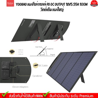 Yoobao 100W  แผงโซล่าเซลล์ PD DC Output 18V5.55A 100W วัตต์เต็ม แผงใหญ่