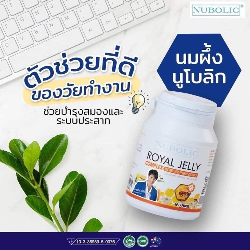 นมผึ้งเม็ด นูโบลิก Royal jelly nubolic คอลลาเจน