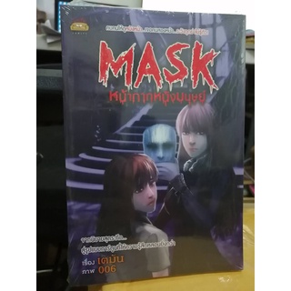 MASK หน้ากากหนังมนุษย์ (การ์ตูน) มือหนึ่งในซีล ปก 129 ขายเพียง 70 (นักเขียน เตมัน)