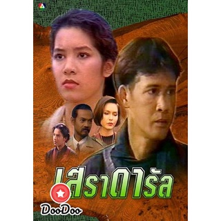 ละครไทย DVD เสราดารัล 2538 (ลิขิต เอกมงคล+นุสบา วานิชอังกูร+ปริญญา ปุ่นสกุล)