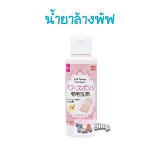 น้ำยาล้างพัฟ ล้างพัฟได้สะอาด ขจัดคราบสกปรก ขนาด 80 ml.