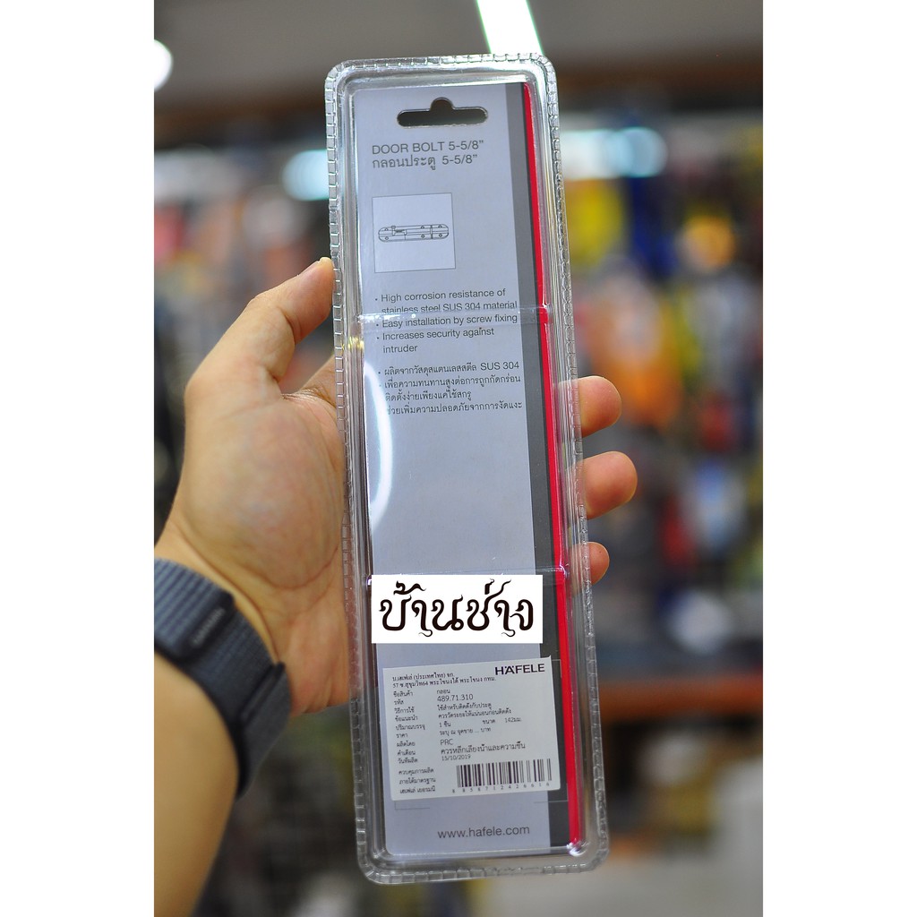 HAFELE กลอนประตู 6 นิ้ว สแตนเลส 489.71.310 - รูปที่ 2