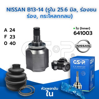 GSP หัวเพลาขับใน NISSAN B13-14 (รูใน 25.6 มิล, ร่องชนร่อง, กระโหลกกลม) (24-23-40) (641003)