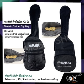 กระเป๋ากีต้าร์ไฟฟ้า 42 นิ้ว YAMAHA แบบหนัง PVC บุฟองน้ำบาง , แบบผ้าร่มไม่มีฟองน้ำ Electric Guitar Gig Bag