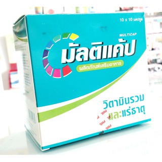 MULTICAP วิตามินรวมและแร่ธาตุ (1 กล่องมี 10 แผง -100 แคปซูล )