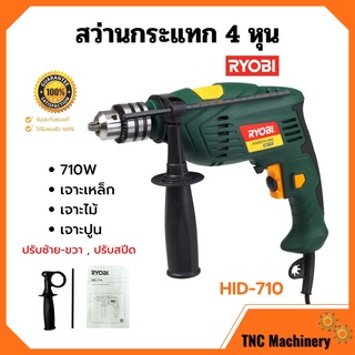 📢 ลดล้างสต็อก!! สว่านไฟฟ้า สว่านกระแทก 4 หุน RYOBI รุ่น HID-710 ปรับซ้าย-ขวา ปรับสปีดได้ ของแท้ 100%