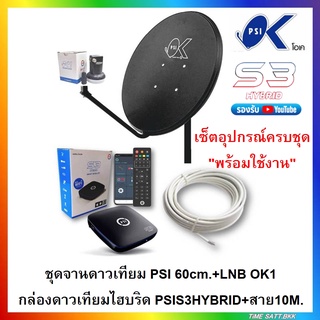 ชุดจานดาวเทียมPSI 60cm.+เครื่องรับดาวเทียม PSIS3HYBRID+พร้อมสาย 10 เมตร