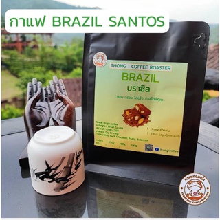 กาแฟทองหนึ่ง - เมล็ดกาแฟคั่ว บราซิล  (BRAZIL Santos)