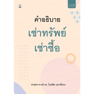 คำอธิบาย เช่าทรัพย์ – เช่าซื้อ