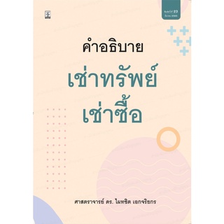 คำอธิบาย เช่าทรัพย์ – เช่าซื้อ