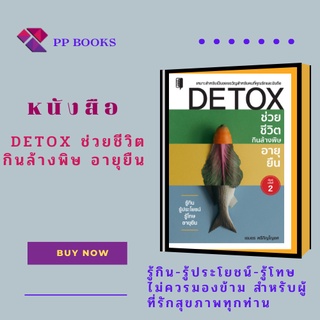 หนังสือ Detox ช่วยชีวิต กินล้างพิษ  : รู้กิน รู้ประโยชน์ รู้โทษ ผัก ผลไม้ เครื่องดื่ม วิตามิน อาหารต่างๆ เกร็ดความรู้ในก