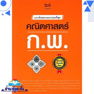 หนังสือ แนวข้อสอบออกบ่อยที่สุด คณิตศาสตร์ ก.พ. หนังสือใหม่ พร้อมส่ง #อ่านด้วยกัน