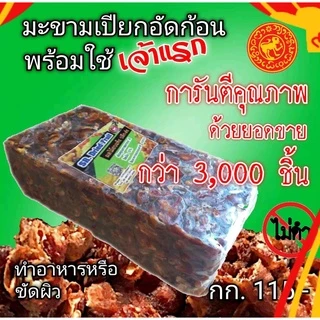 #มะขามเปียกอัดก้อนไม่ดำ มะขามอัดก้อน น้ำหนัก 1 กก.(น้ำหนักเต็มไม่รวมกล่อง)