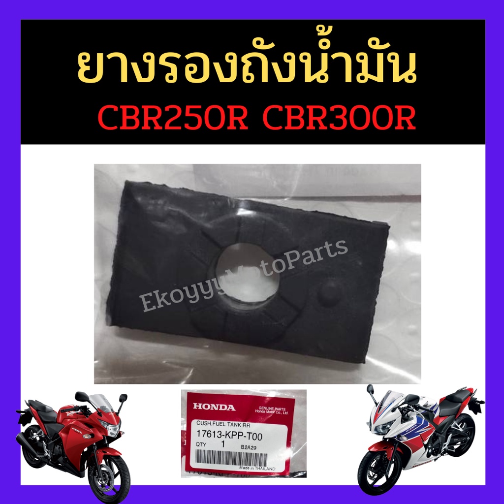 ยางรองถังน้ำมัน CBR250R CBR300R ใหม่ แท้ เบิกศูนย์ Honda