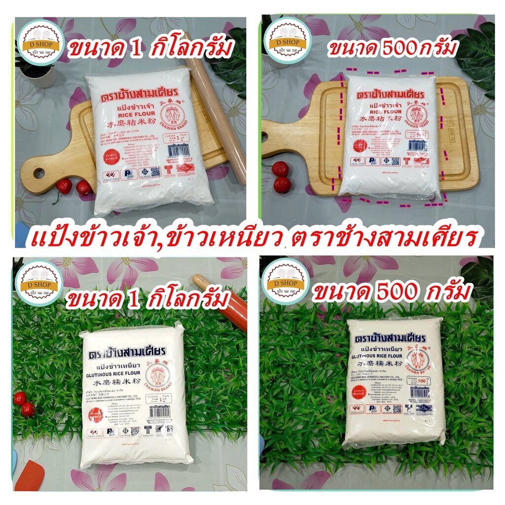 แป้งข้าวเจ้า แป้งข้าวเหนียว ตราช้างสามเศียร แป้งขนมไทย Glutinous rice flour / rice flour ขนมหวาน ขนม